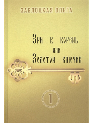 Зри в корень или золотой ключик. Заблоцкая О.