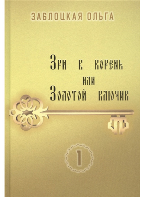 Зри в корень или золотой ключик. Заблоцкая О.