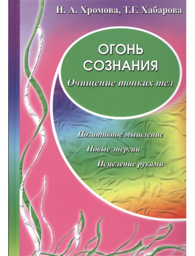 Огонь сознания. Очищение тонких тел. Хромова Н., Хабарова Т.