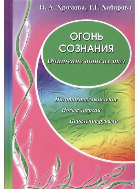 Огонь сознания. Очищение тонких тел. Хромова Н., Хабарова Т.