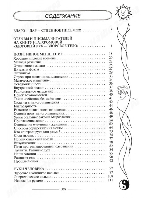 Огонь сознания. Очищение тонких тел. Хромова Н., Хабарова Т.