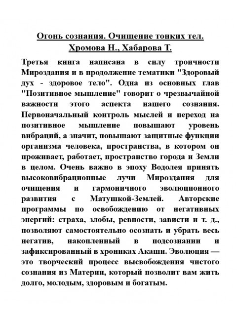 Огонь сознания. Очищение тонких тел. Хромова Н., Хабарова Т.