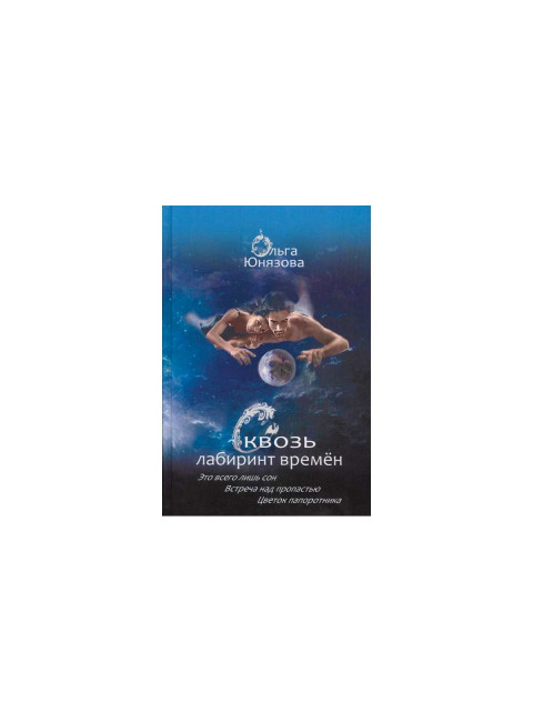 Сквозь лабиринт времен. Книги 1-3. Ольга Юнязова