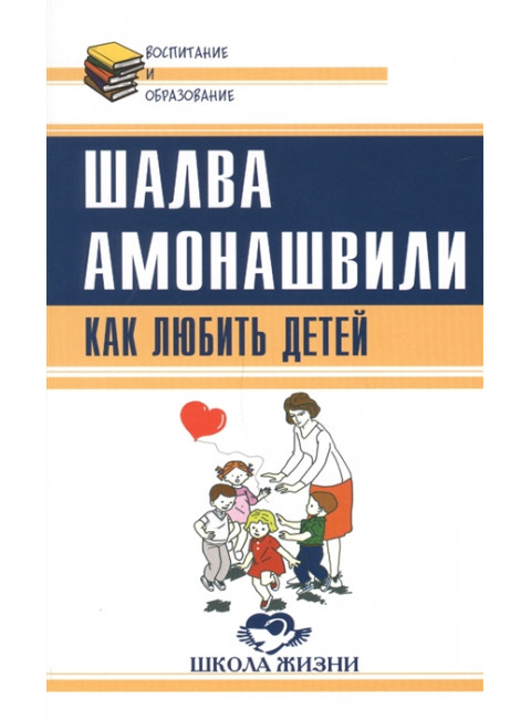 Как любить детей. Опыт самоанализа. Амонашвили Ш.А.