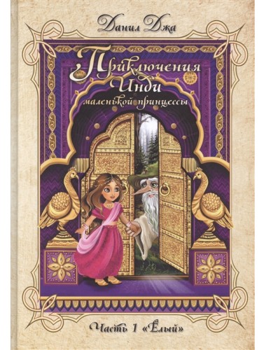 Приключения Инди, маленькой принцессы. Индийско-славянская сказка. Часть 1. 