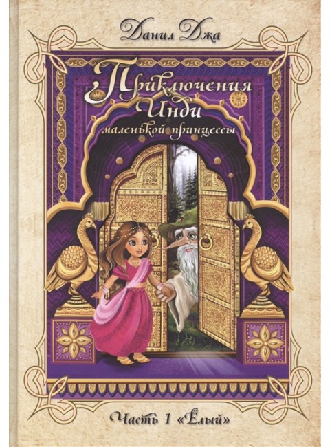 Приключения Инди, маленькой принцессы. Индийско-славянская сказка. Часть 1. 
