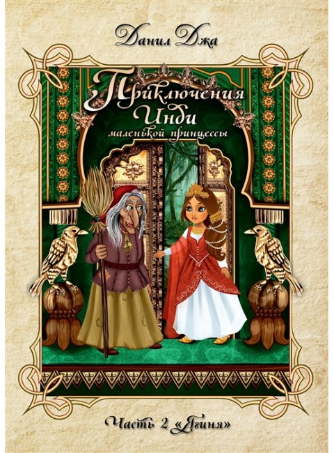 Приключения Инди, маленькой принцессы. Индийско-славянская сказка. Часть 2. 