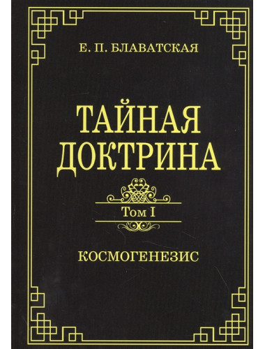 Тайная доктрина. Том 1. Космогенезис. Блаватская Е.П.
