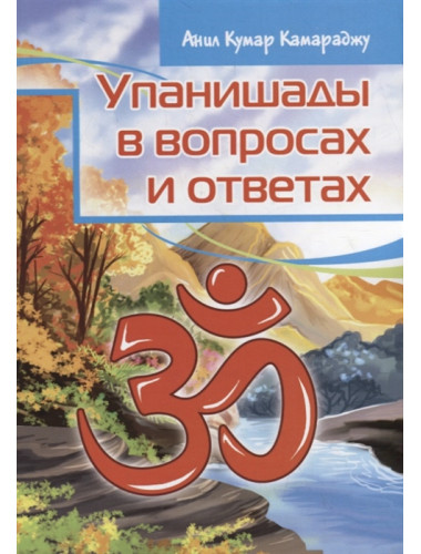 Упанишады в вопросах и ответах. Анил Кумар Камараджу