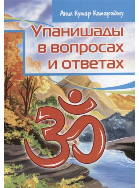 Упанишады в вопросах и ответах. Анил Кумар Камараджу