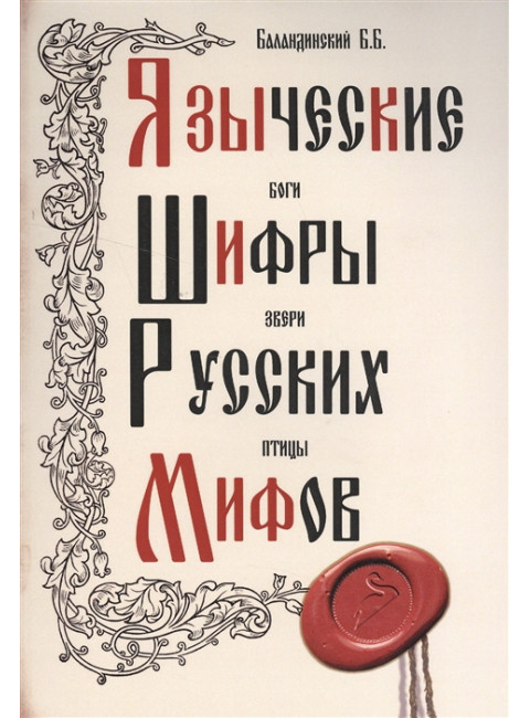 Языческие шифры русских мифов. Баландинский Б.Б.