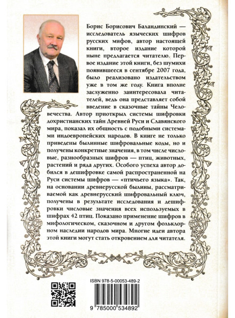 Языческие шифры русских мифов. Баландинский Б.Б.