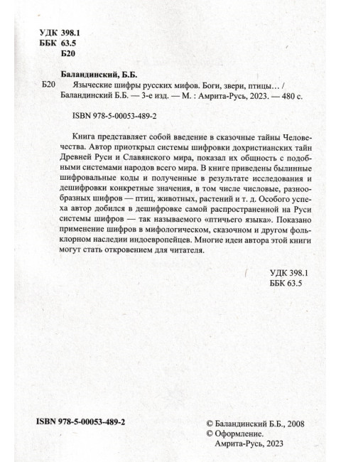 Языческие шифры русских мифов. Баландинский Б.Б.