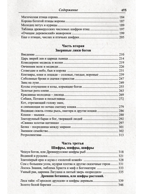 Языческие шифры русских мифов. Баландинский Б.Б.