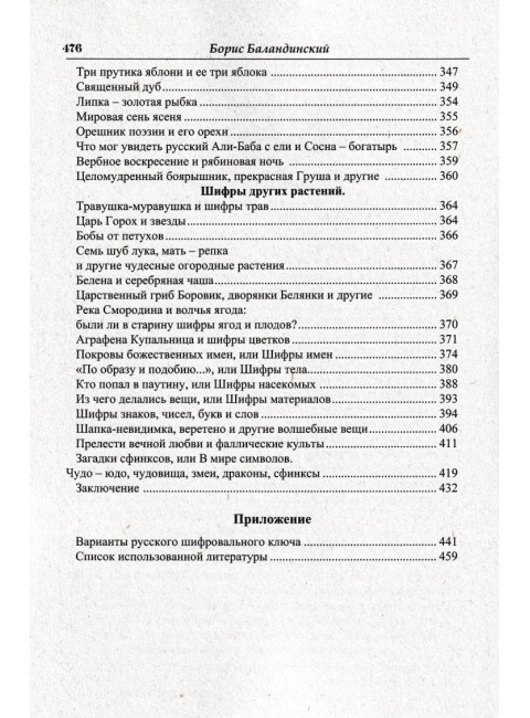 Языческие шифры русских мифов. Баландинский Б.Б.