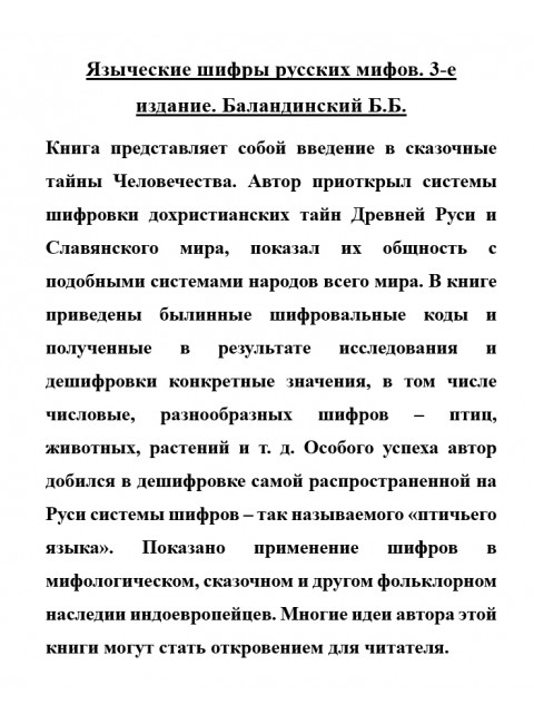 Языческие шифры русских мифов. Баландинский Б.Б.