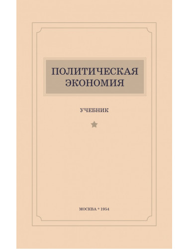 Политическая экономия. 1954 год. Островитянов К.В.