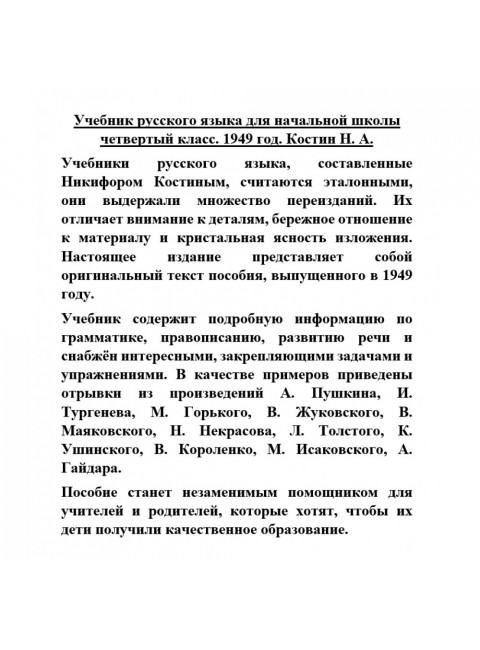 Учебник русского языка для начальной школы четвертый класс. 1949 год. Костин Н.А.