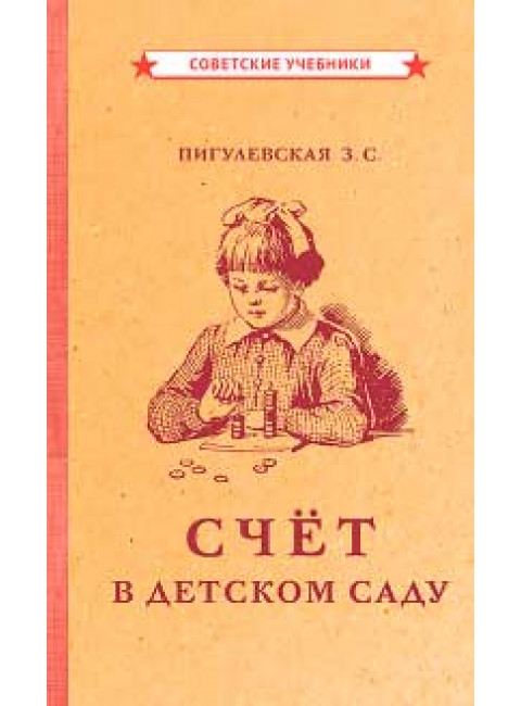 Счёт в детском саду [1953] Пигулевская Зоя Семёновна
