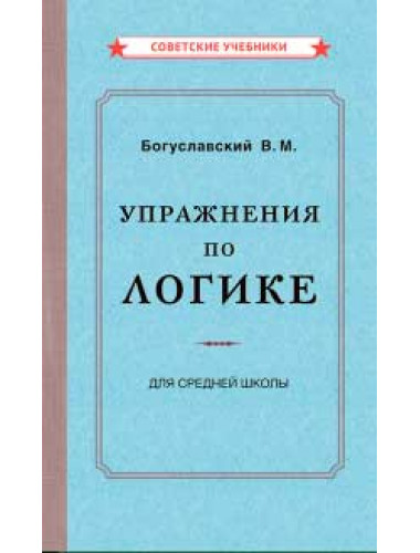 Упражнения по логике для средней школы. 1952 год. Богуславский В.М.