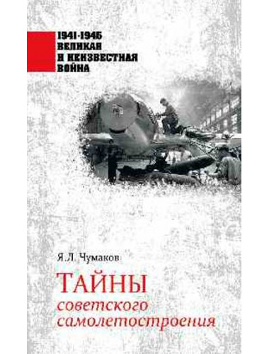 Тайны советского самолетостроения. Чумаков Я.Л.