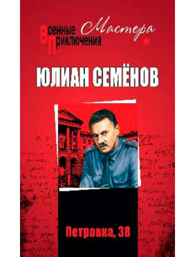 Петровка, 38; Огарёва, 6. Семёнов Ю.С.