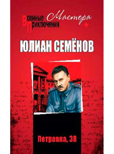 Петровка, 38; Огарёва, 6. Семёнов Ю.С.