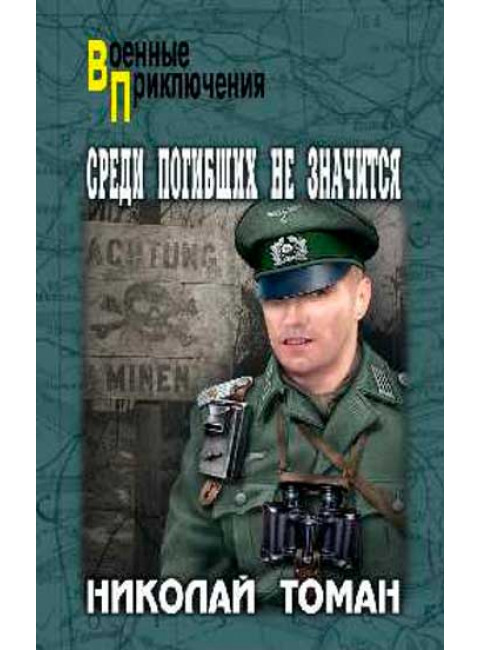 Среди погибших не значатся. Томан Н.В.