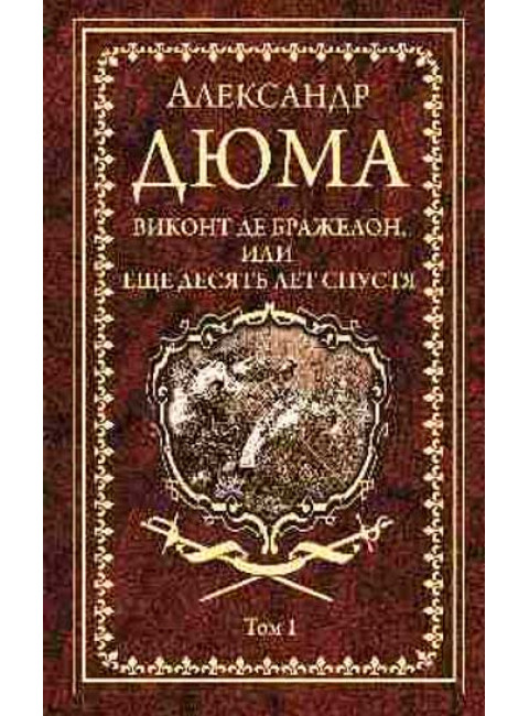 Виконт де Бражелон, или Еще десять лет спустя. Том 1. Дюма А.
