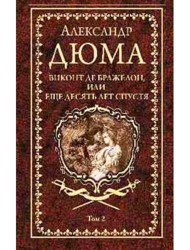 Виконт де Бражелон, или Еще десять лет спустя т.2 Дюма А.