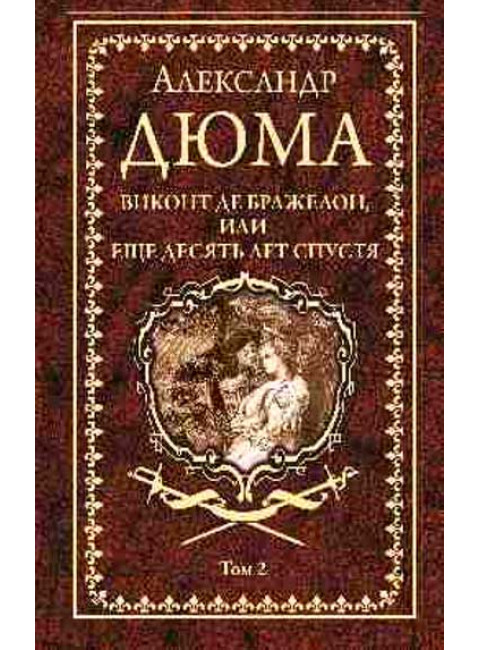 Виконт де Бражелон, или Еще десять лет спустя т.2 Дюма А.