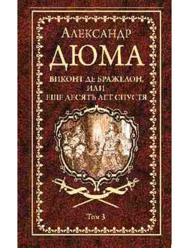 Виконт де Бражелон, или Еще десять лет спустя т.3 Дюма А.