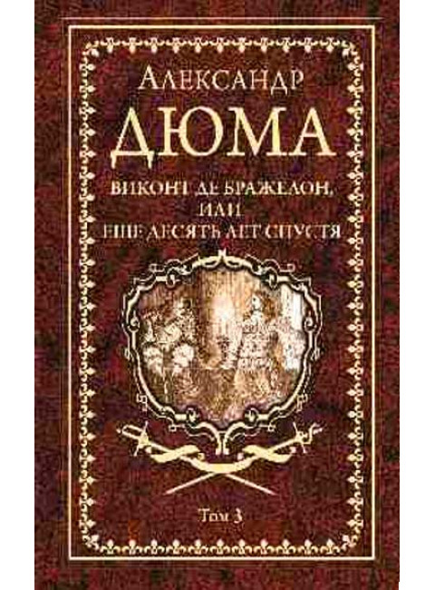 Виконт де Бражелон, или Еще десять лет спустя т.3 Дюма А.