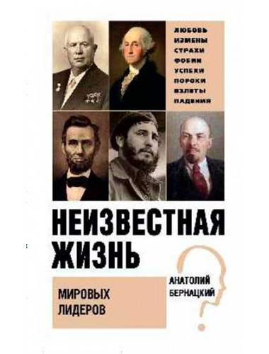 Неизвестная жизнь мировых лидеров. Бернацкий А.С.