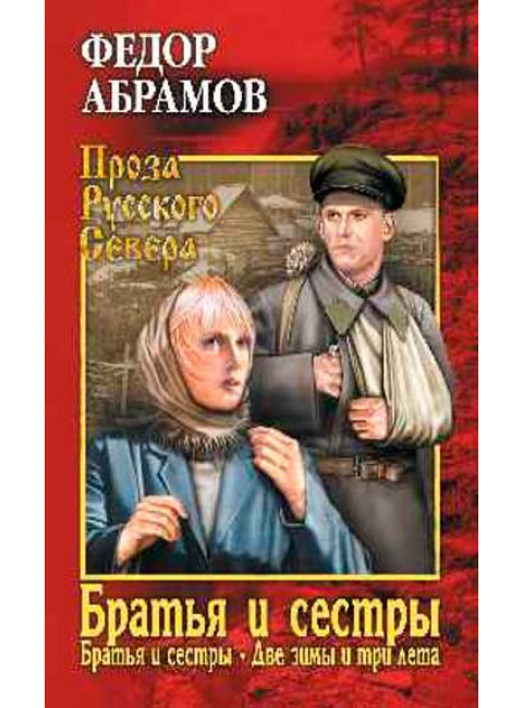 Братья и сёстры: роман в 4-х кн. Кн.первая: Братья и сестры. Кн.вторая: Две зимы и три лета. Абрамов Ф.А.