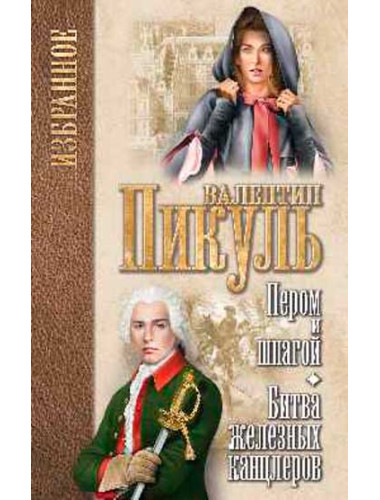 Пером и шпагой; Битва железных канцлеров. Пикуль В.С.