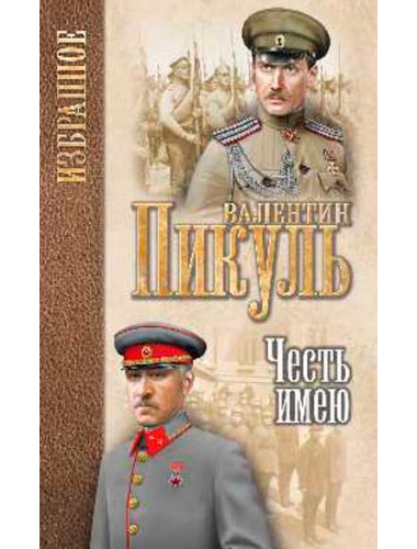 Честь имею. Исповедь офицера Российского Генштаба. Пикуль В.С.