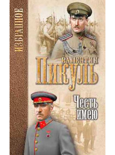 Честь имею. Исповедь офицера Российского Генштаба. Пикуль В.С.