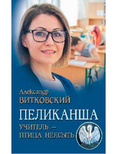 Пеликанша. Учитель - птица неясыть. Витковский А.Д.