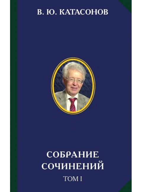 Собрание сочинений в 15 томах (17 книг). Катасонов В. Ю.