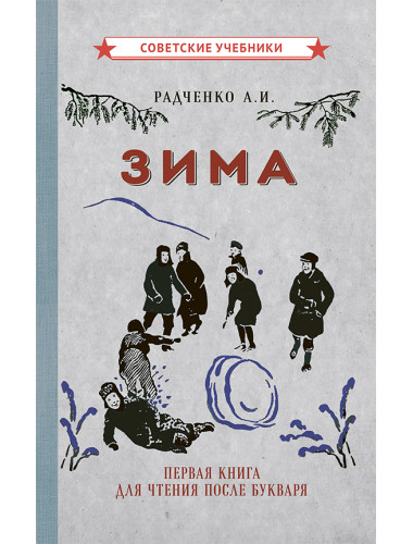 Зима. Первая книга для чтения после букваря [1927] Радченко А.И.