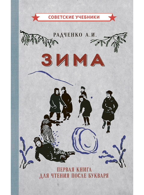 Зима. Первая книга для чтения после букваря [1927] Радченко А.И.