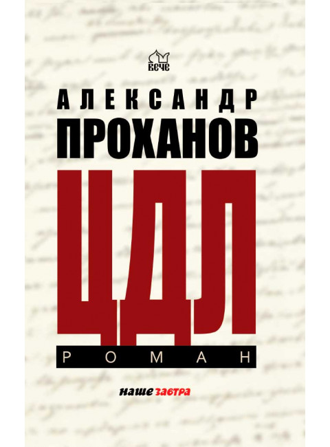 ЦДЛ; Оплавленный янтарь. Проханов А.А.