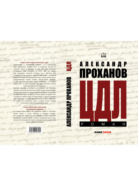 ЦДЛ; Оплавленный янтарь. Проханов А.А.
