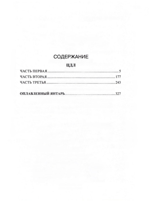ЦДЛ; Оплавленный янтарь. Проханов А.А.