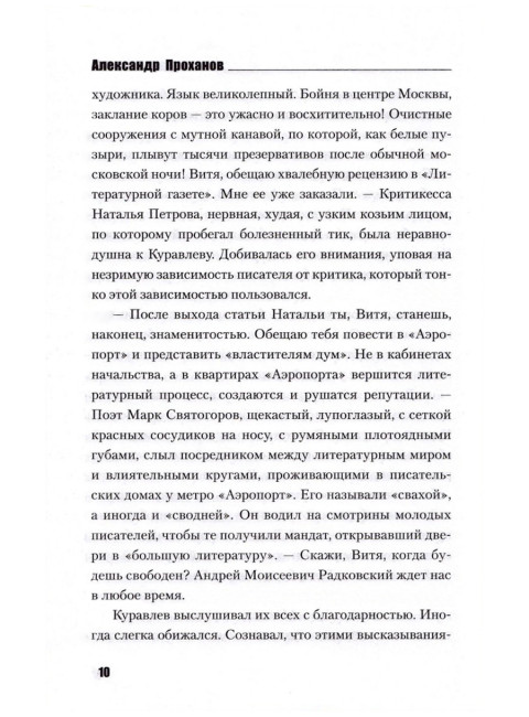 ЦДЛ; Оплавленный янтарь. Проханов А.А.