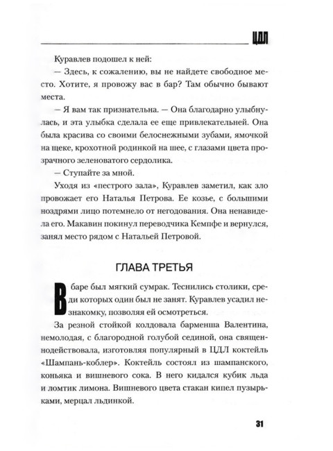 ЦДЛ; Оплавленный янтарь. Проханов А.А.