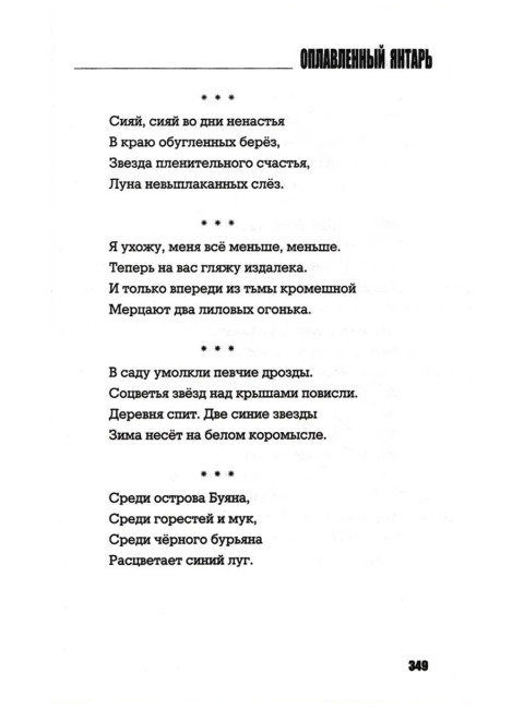 ЦДЛ; Оплавленный янтарь. Проханов А.А.