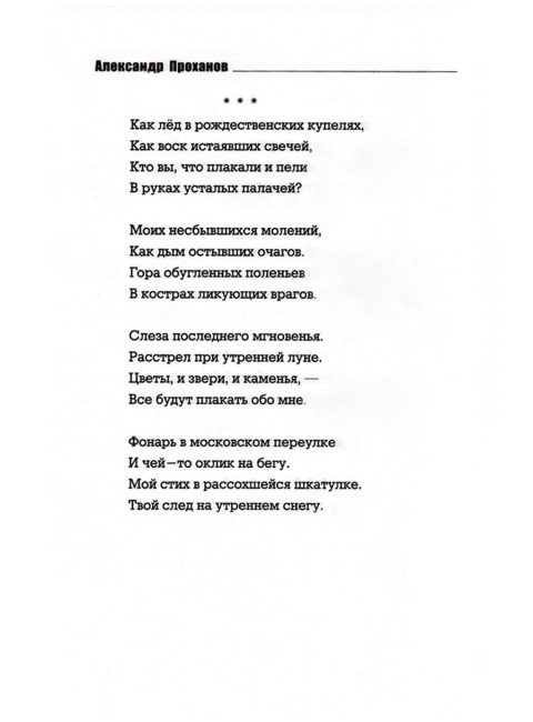 ЦДЛ; Оплавленный янтарь. Проханов А.А.