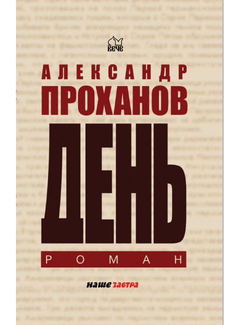 День. Проханов А.А.